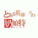 とある英雄聯盟の奶娘特輯（誠心尻尻）