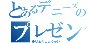 とあるデニーズのプレゼンテーション（みりょくしょうかい）