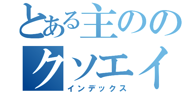 とある主ののクソエイム（インデックス）