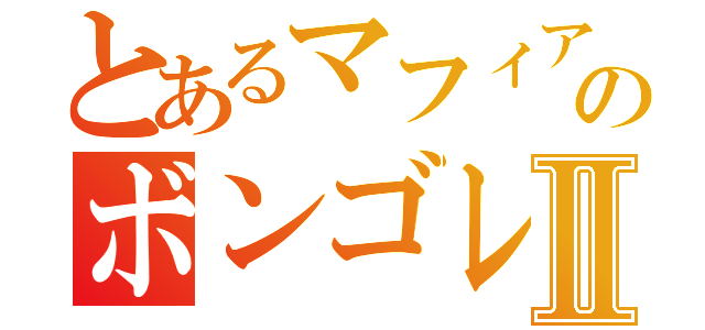 とあるマフィアのボンゴレⅩ世Ⅱ（）