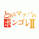 とあるマフィアのボンゴレⅩ世Ⅱ（）