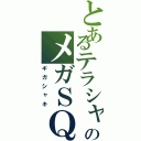 とあるテラシャキのメガＳＱ（ギガシャキ）