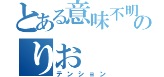 とある意味不明のりお（テンション）