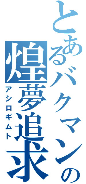 とあるバクマンの煌夢追求Ⅱ（アシロギムト）