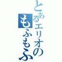 とあるエリオのもふもふ（）