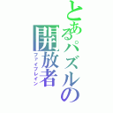 とあるパズルの開放者（ファイブレイン）