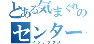 とある気まぐれのセンター（インデックス）