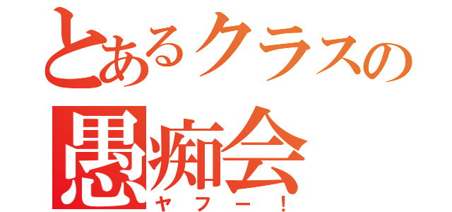 とあるクラスの愚痴会（ヤフー！）