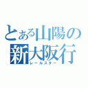 とある山陽の新大阪行（レールスター）