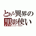 とある異界の黒影使い（シャドーマスター）