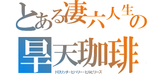 とある凄六人生の旱天珈琲（ドロリッチ・ビバリー・ヒルビリーズ）