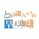 とある凄六人生の旱天珈琲（ドロリッチ・ビバリー・ヒルビリーズ）