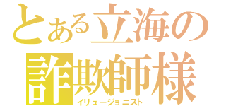 とある立海の詐欺師様（イリュージョニスト）