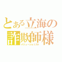 とある立海の詐欺師様（イリュージョニスト）