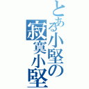 とある小堅の寂寞小堅（）