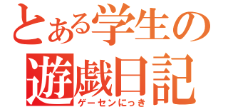 とある学生の遊戯日記（ゲーセンにっき）