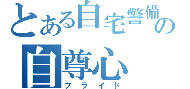 とある自宅警備員の自尊心（プライド）