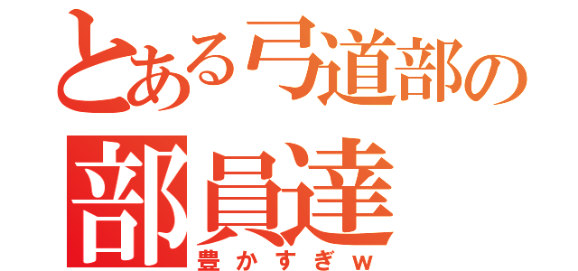 とある弓道部の部員達（豊かすぎｗ）