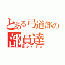 とある弓道部の部員達（豊かすぎｗ）