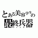 とある美容学生の最終兵器（ウィッグ）