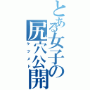 とある女子の尻穴公開（ケツメド）