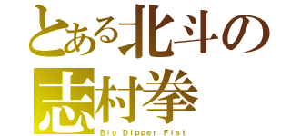 とある北斗の志村拳（Ｂｉｇ Ｄｉｐｐｅｒ Ｆｉｓｔ）