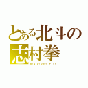 とある北斗の志村拳（Ｂｉｇ Ｄｉｐｐｅｒ Ｆｉｓｔ）