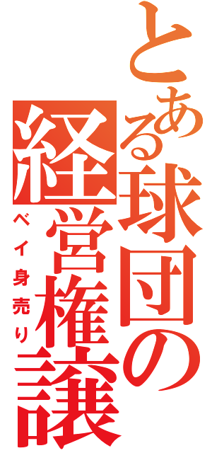 とある球団の経営権譲渡（ベイ身売り）