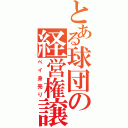 とある球団の経営権譲渡（ベイ身売り）