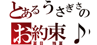 とあるうさぎさんのお約束♪（夏目 残夏）