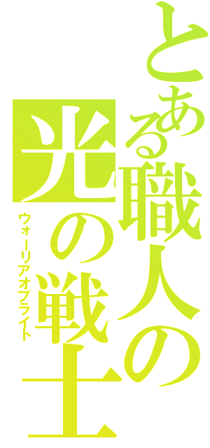 とある職人の光の戦士（ウォーリアオブライト）