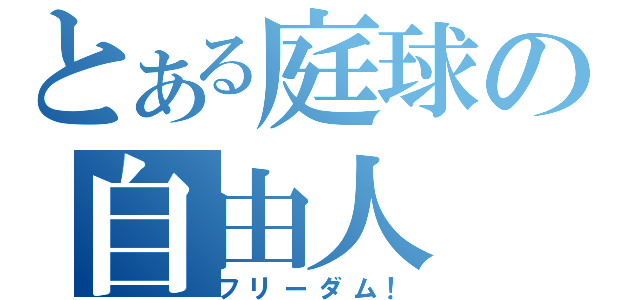 とある庭球の自由人（フリーダム！）