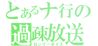 とあるナ行の過疎放送（ロンリーボイス）