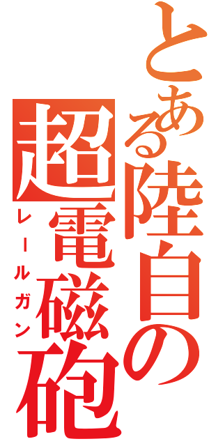 とある陸自の超電磁砲（レールガン）