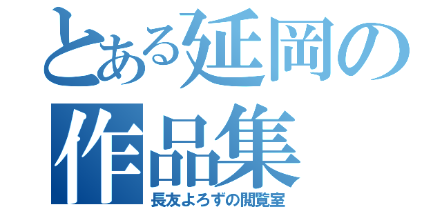 とある延岡の作品集（長友よろずの閲覧室）