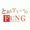 とあるＴＵＣＫのＦＵＮＧ（インデックス）