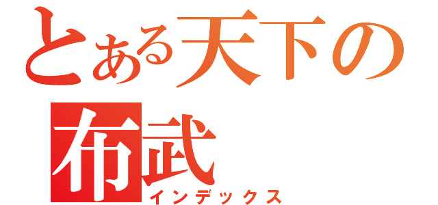 とある天下の布武（インデックス）