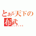 とある天下の布武（インデックス）