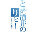 とある酒井のりピー（マンモスうれぴー）