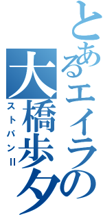 とあるエイラの大橋歩夕（ストパンⅡ）