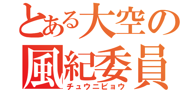 とある大空の風紀委員（チュウニビョウ）