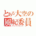 とある大空の風紀委員（チュウニビョウ）