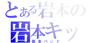 とある岩本の岩本キック（岩本パンチ）