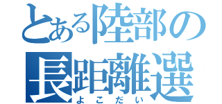 とある陸部の長距離選手（よこだい）