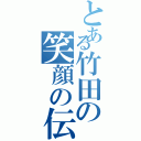 とある竹田の笑顔の伝染作戦（）