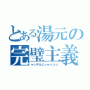 とある湯元の完璧主義（ヤンデルシンケイシツ）