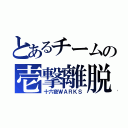 とあるチームの壱撃離脱（十六夜ＷＡＲＫＳ）