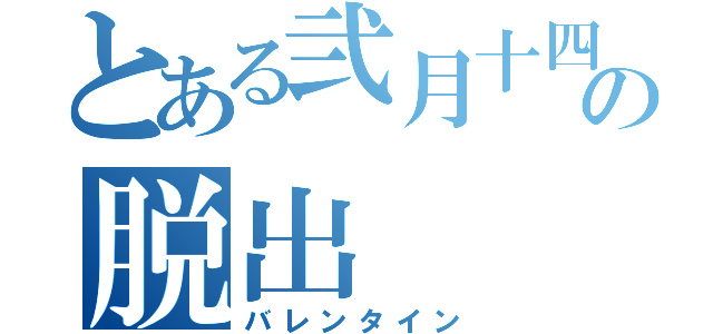 とある弐月十四日からの脱出（バレンタイン）