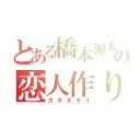 とある橋本源太の恋人作り（カタオモイ）