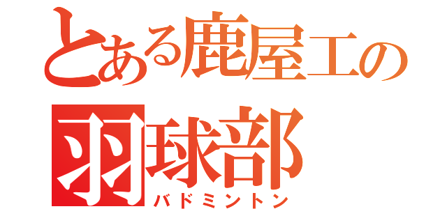 とある鹿屋工の羽球部（バドミントン）